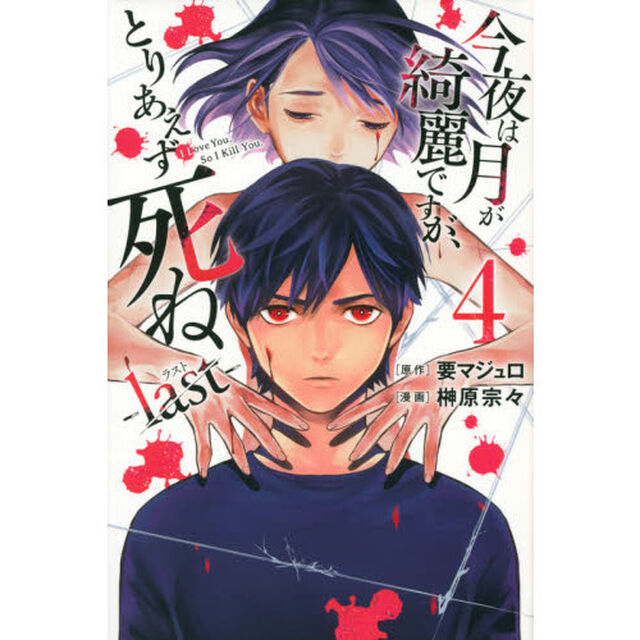 今夜は月が綺麗ですが、とりあえず死ね－ｌａｓｔ－　４