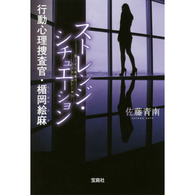 ストレンジ・シチュエーション　行動心理捜査官・楯岡絵麻