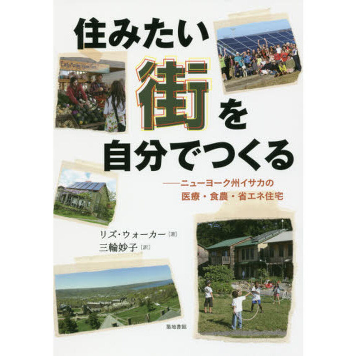 住みたい街を自分でつくる　ニューヨーク州イサカの医療・食農・省エネ住宅