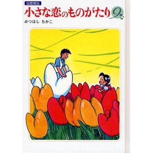小さな恋のものがたり　９　図書館版