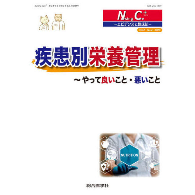 Ｎｕｒｓｉｎｇ　Ｃａｒｅ＋　エビデンスと臨床知　Ｖｏｌ．２Ｎｏ．４（２０２０）「疾患別栄養管理　やって良いこと・悪いこと」