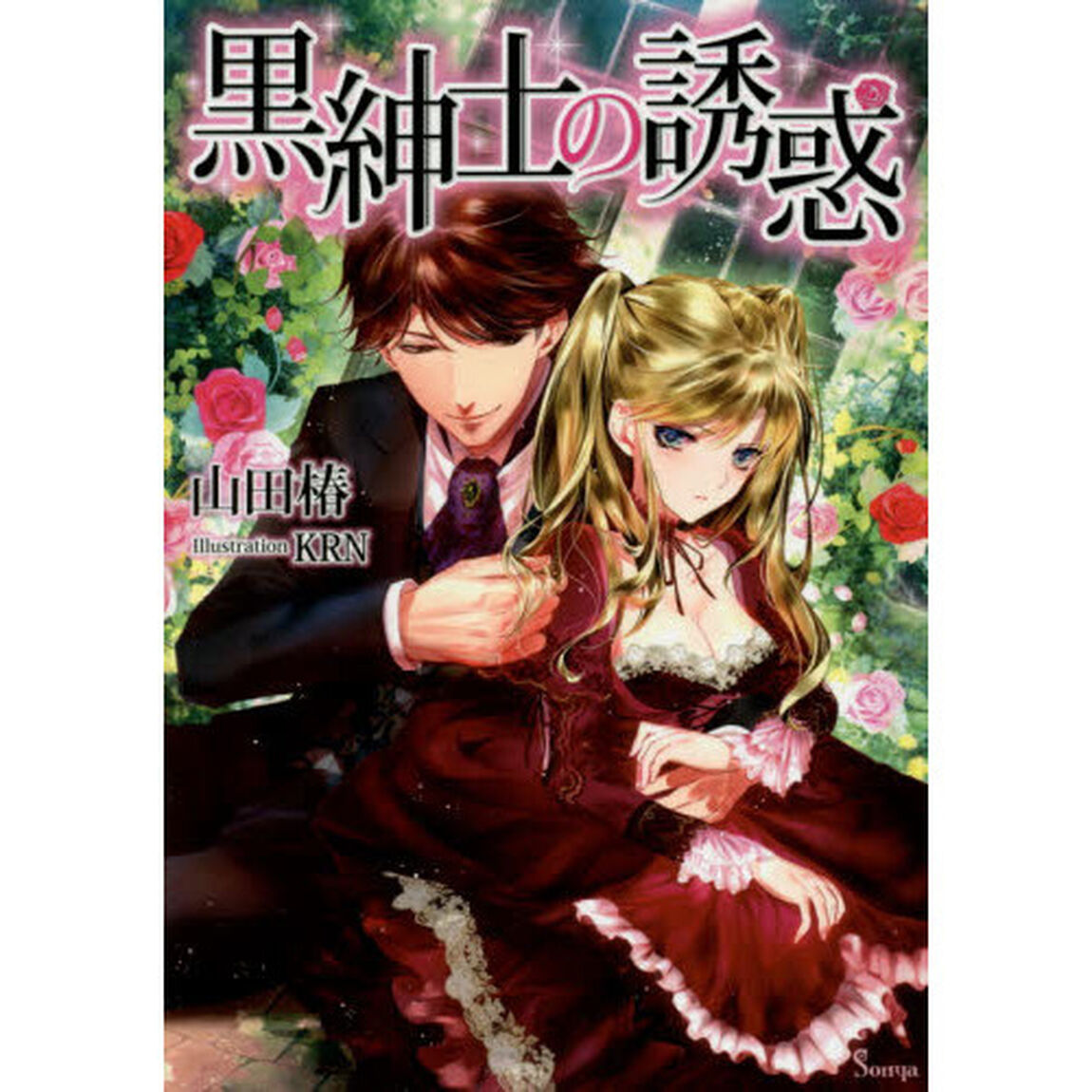 黒紳士の誘惑
