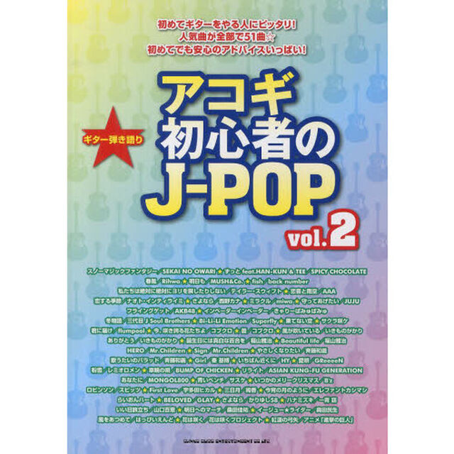 アコギ初心者のＪ－ＰＯＰ　ｖｏｌ．２