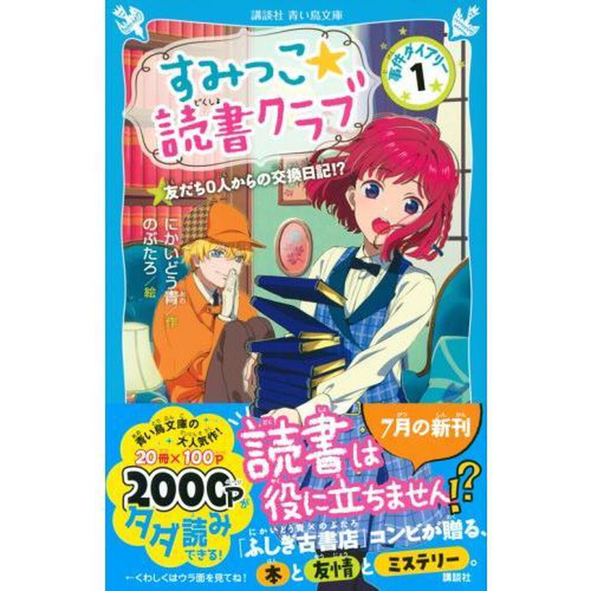 すみっこ★読書クラブ　事件ダイアリー　１