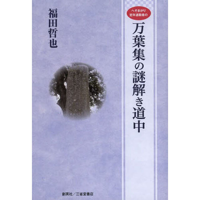 へそまがり定年退職者の万葉集の謎解き道中