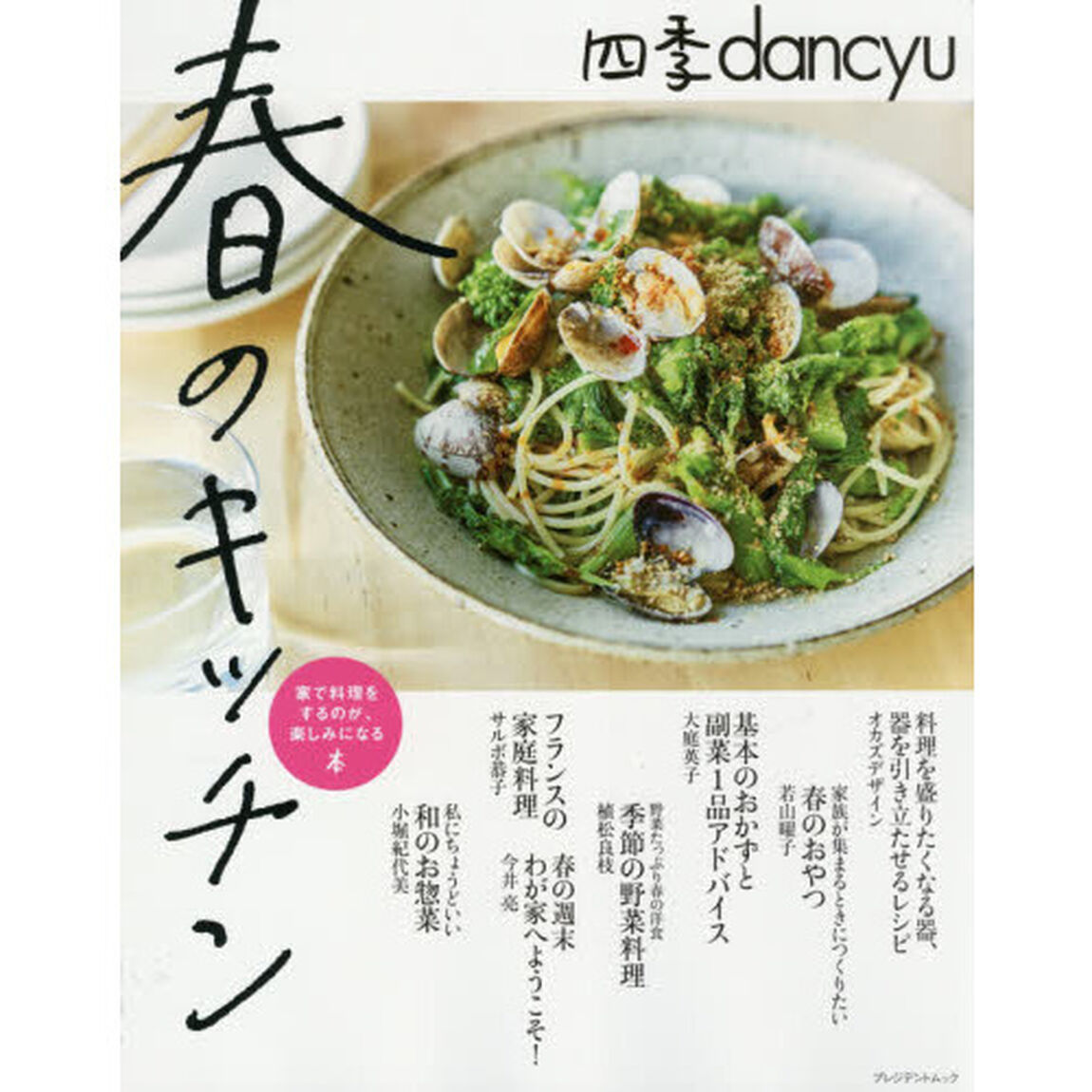 四季ｄａｎｃｙｕ春のキッチン　家で料理をするのが、楽しみになる本