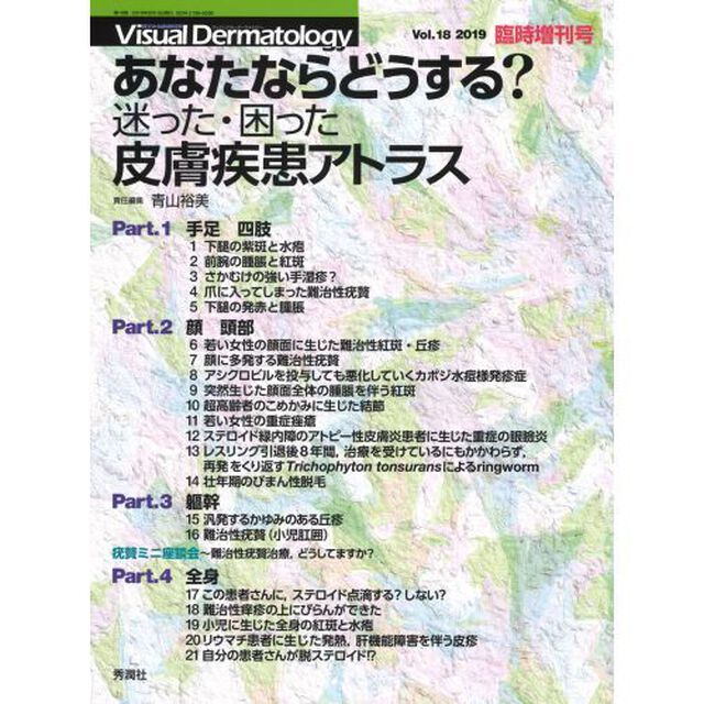 あなたならどうする？－迷った・困った皮膚疾患アトラス