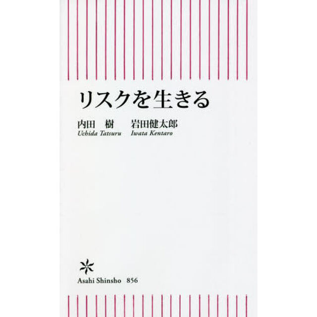 リスクを生きる