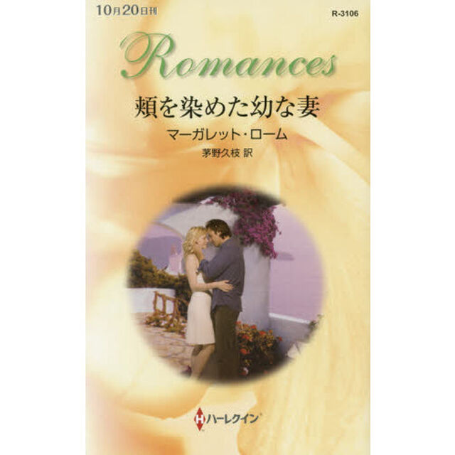 頬を染めた幼な妻