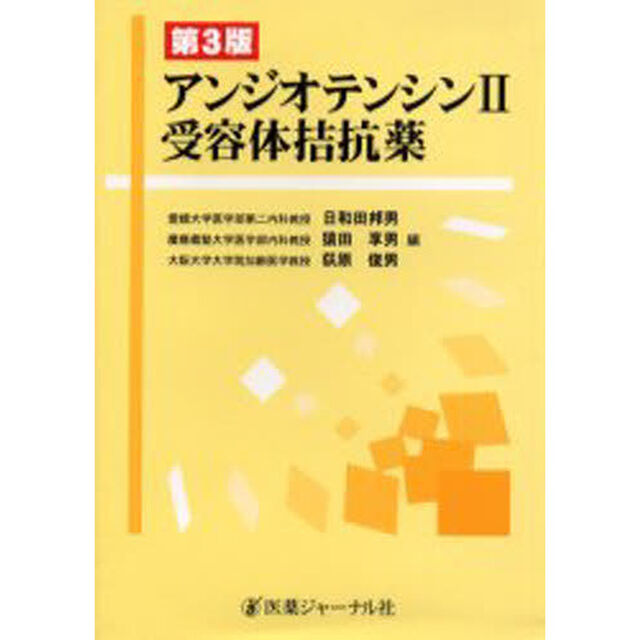 アンジオテンシン２受容体拮抗薬「第３版」