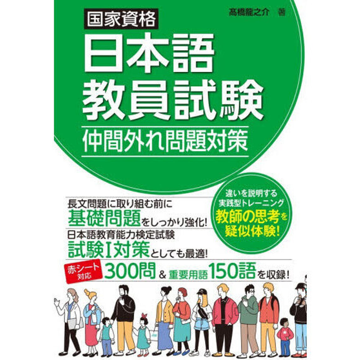 国家資格日本語教員試験仲間外れ問題対策