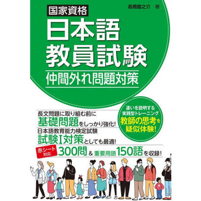 国家資格日本語教員試験仲間外れ問題対策