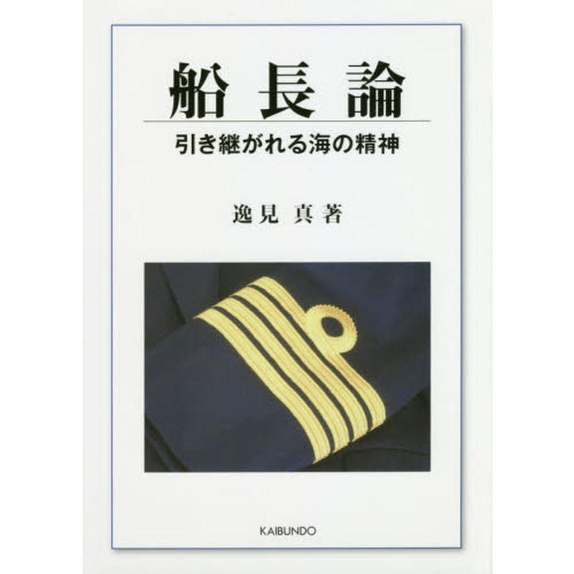 船長論　引き継がれる海の精神