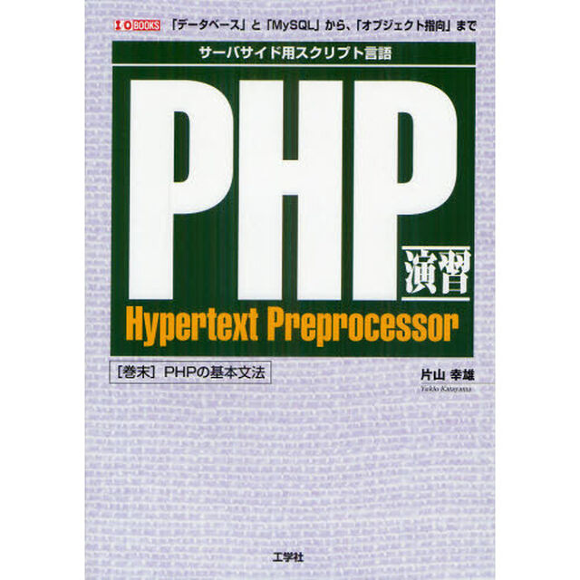 ＰＨＰ演習　サーバーサイド用スクリプト言語　「データベース」と「ＭｙＳＱＬ」から、「オブジェクト指向」まで