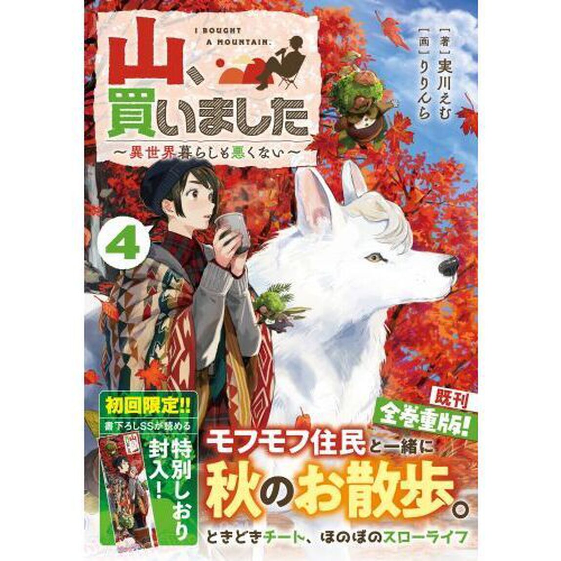 山、買いました　異世界暮らしも悪くない　４