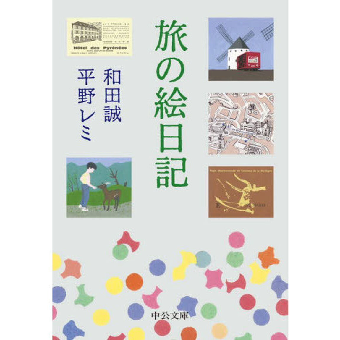 旅の絵日記