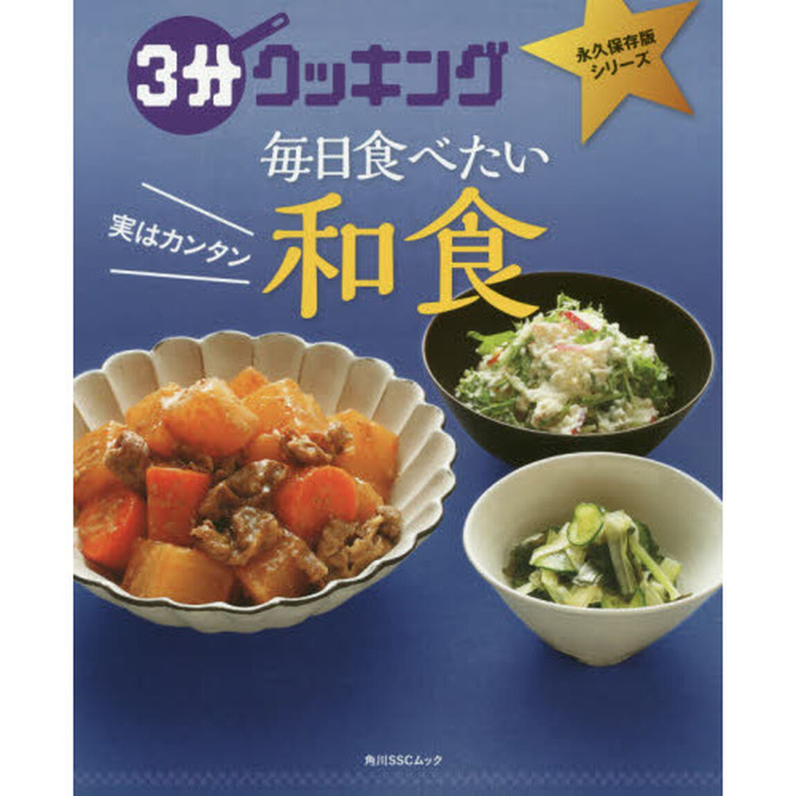 3分クッキング 永久保存版シリーズ 実はカンタン 毎日食べたい和食 (角川SSCムック)