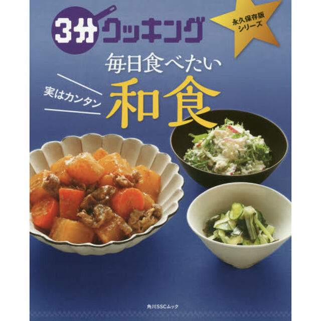 3分クッキング 永久保存版シリーズ 実はカンタン 毎日食べたい和食 (角川SSCムック)