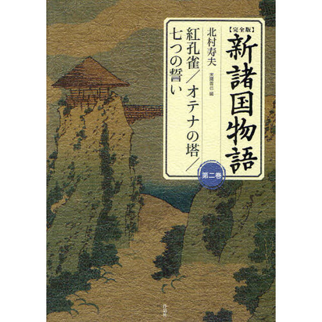 新諸国物語　完全版　第２巻「紅孔雀／オテナの塔／七つの誓い」