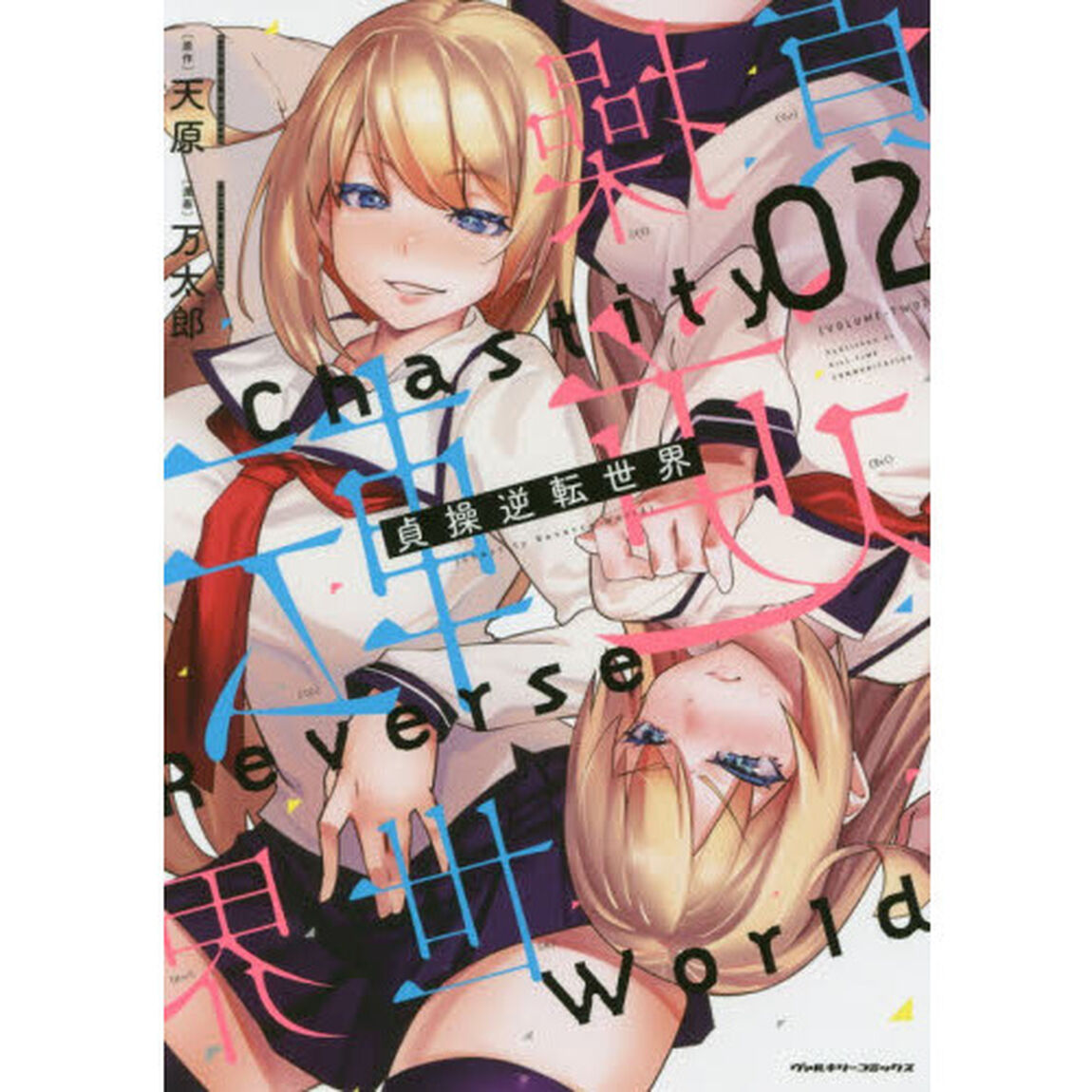 貞操逆転世界　０２