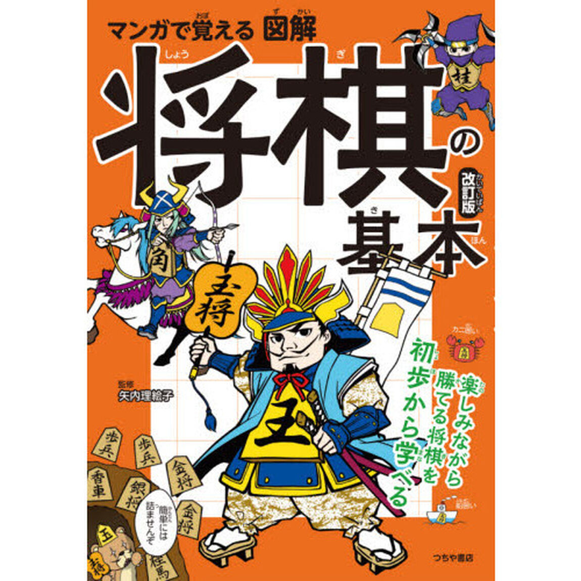マンガで覚える図解将棋の基本「改訂版」