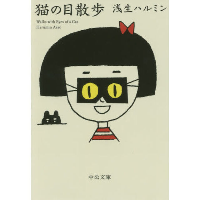 猫の目散歩