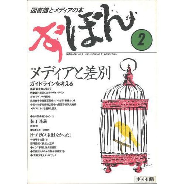 ず・ぼん　　　２　図書館とメディアの本「特集メディアと差別　ガイドラインを考える」
