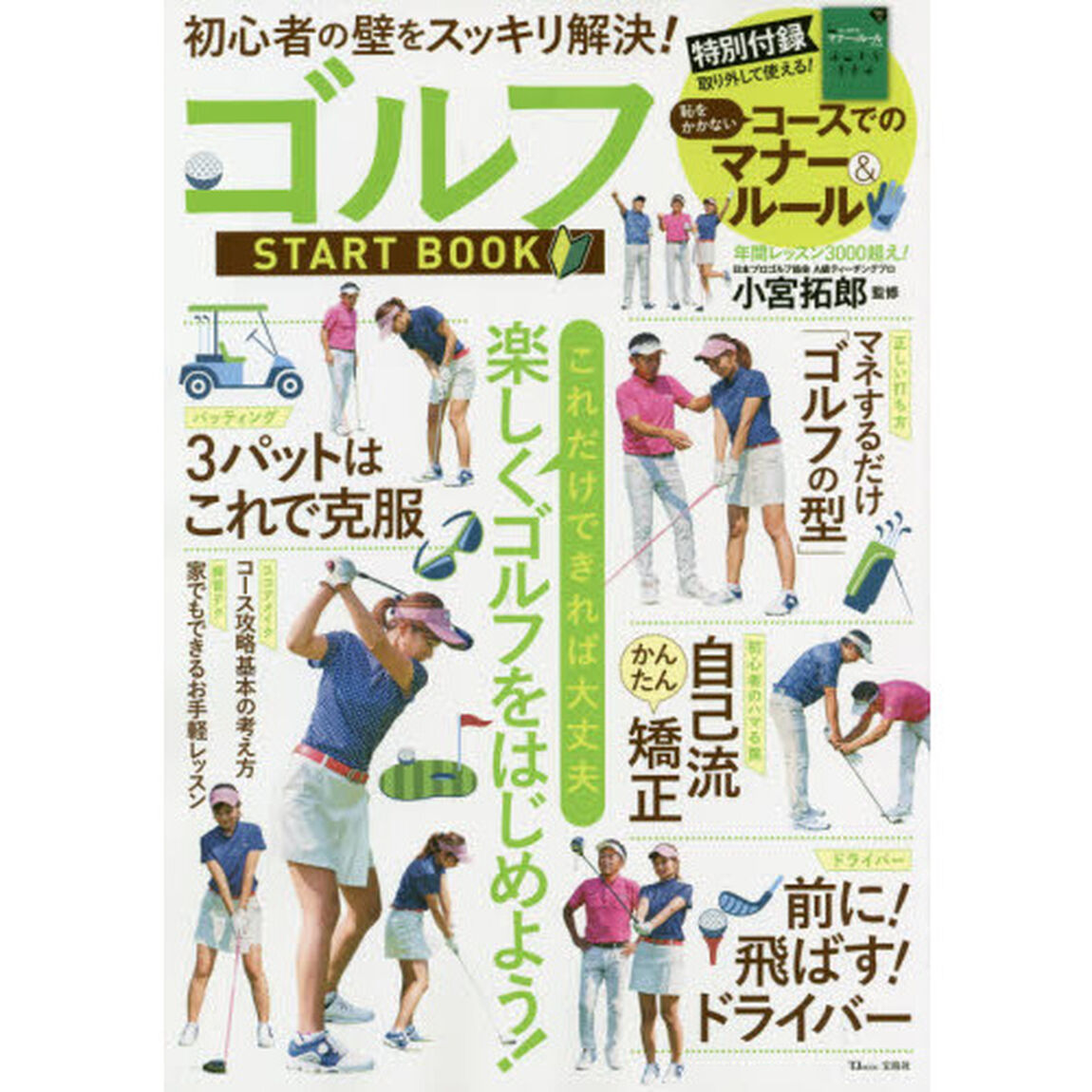 ゴルフＳＴＡＲＴ　ＢＯＯＫ　初心者の壁をスッキリ解決！