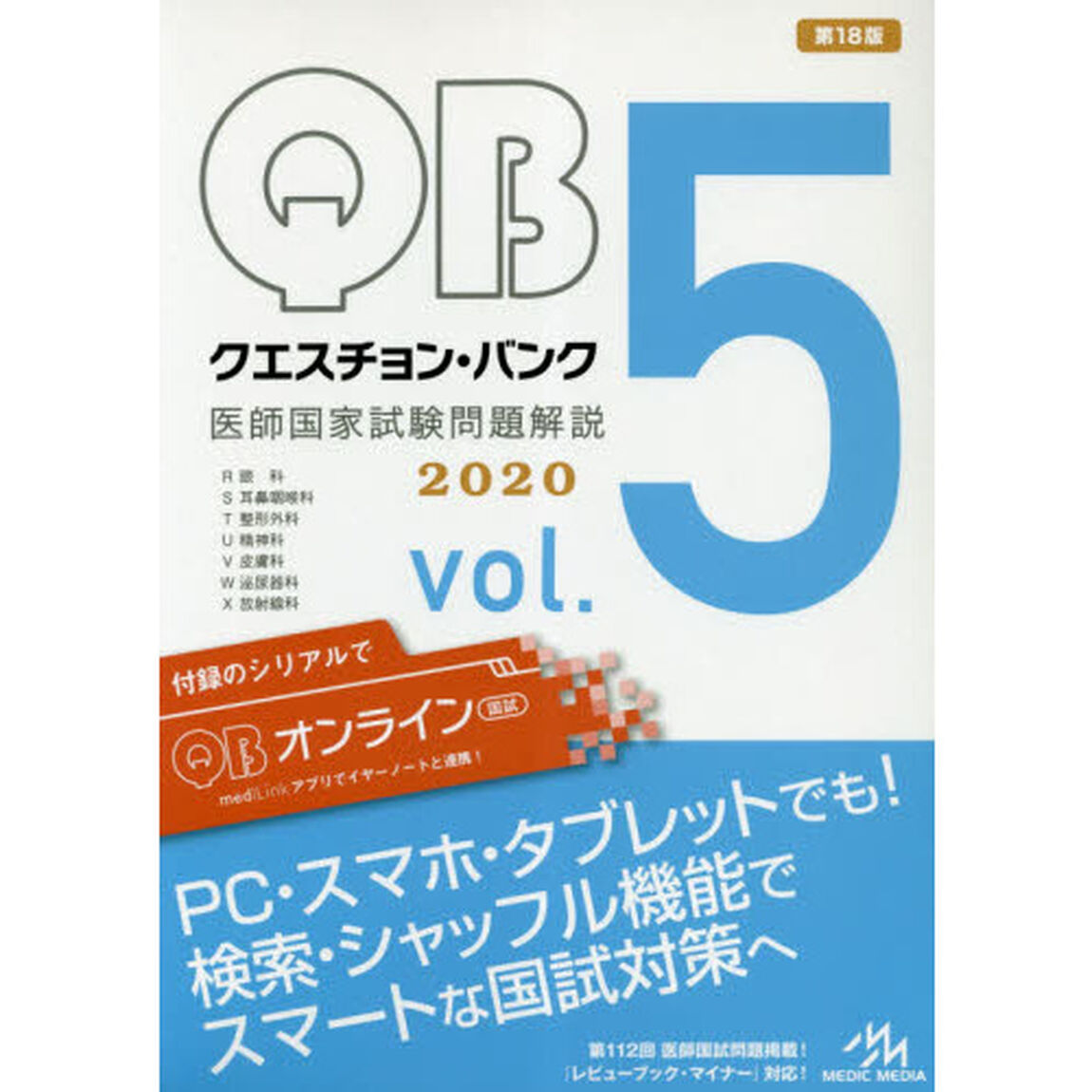クエスチョン・バンク医師国家試験問題解説　２０２０　ｖｏｌ．５　７巻セット