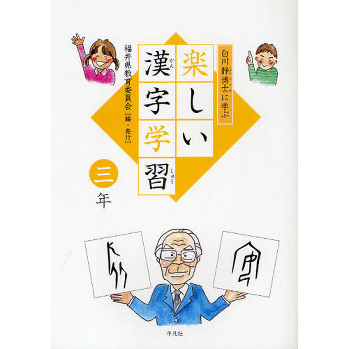 白川静博士に学ぶ楽しい漢字学習　３年