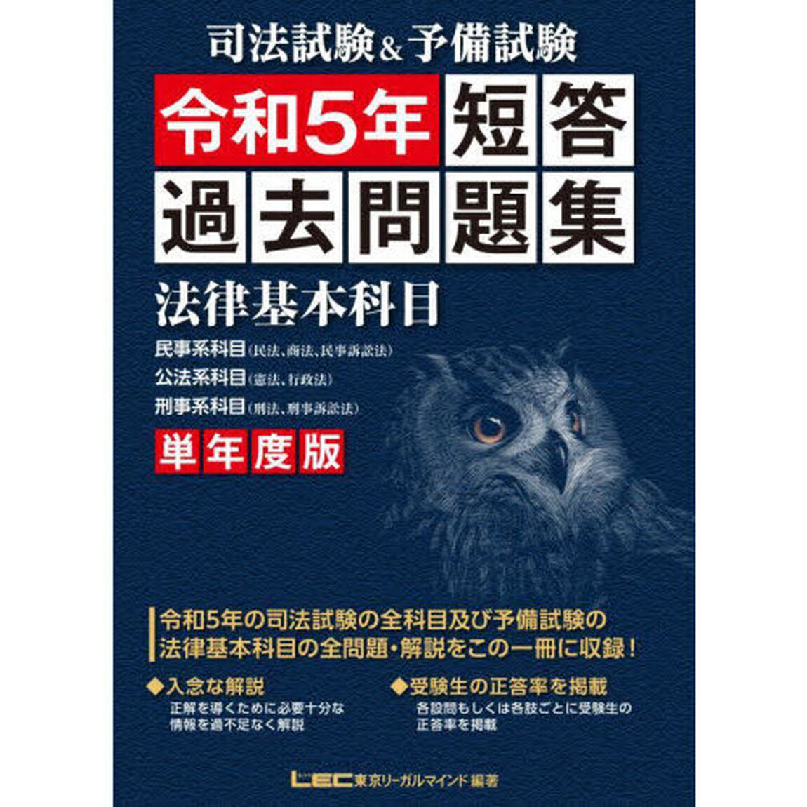 司法試験＆予備試験短答過去問題集法律基本科目　単年度版　令和５年