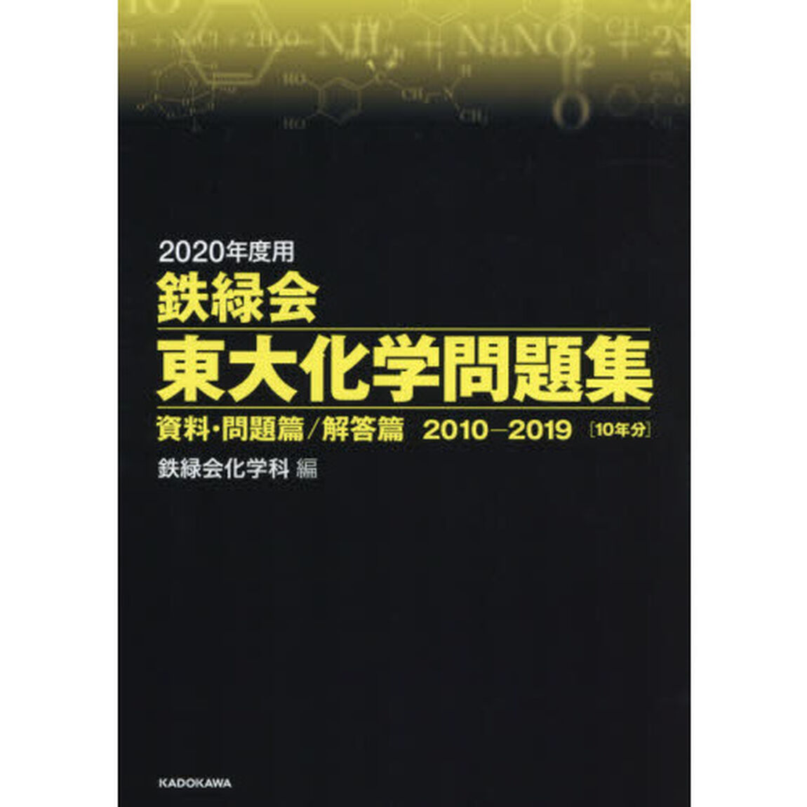 鉄緑会東大化学問題集　２０２０年度用　資料・問題篇／解答篇　２０１０－２０１９〈１０年分〉　２巻セット