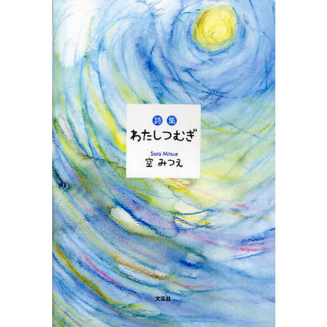 わたしつむぎ　詩集