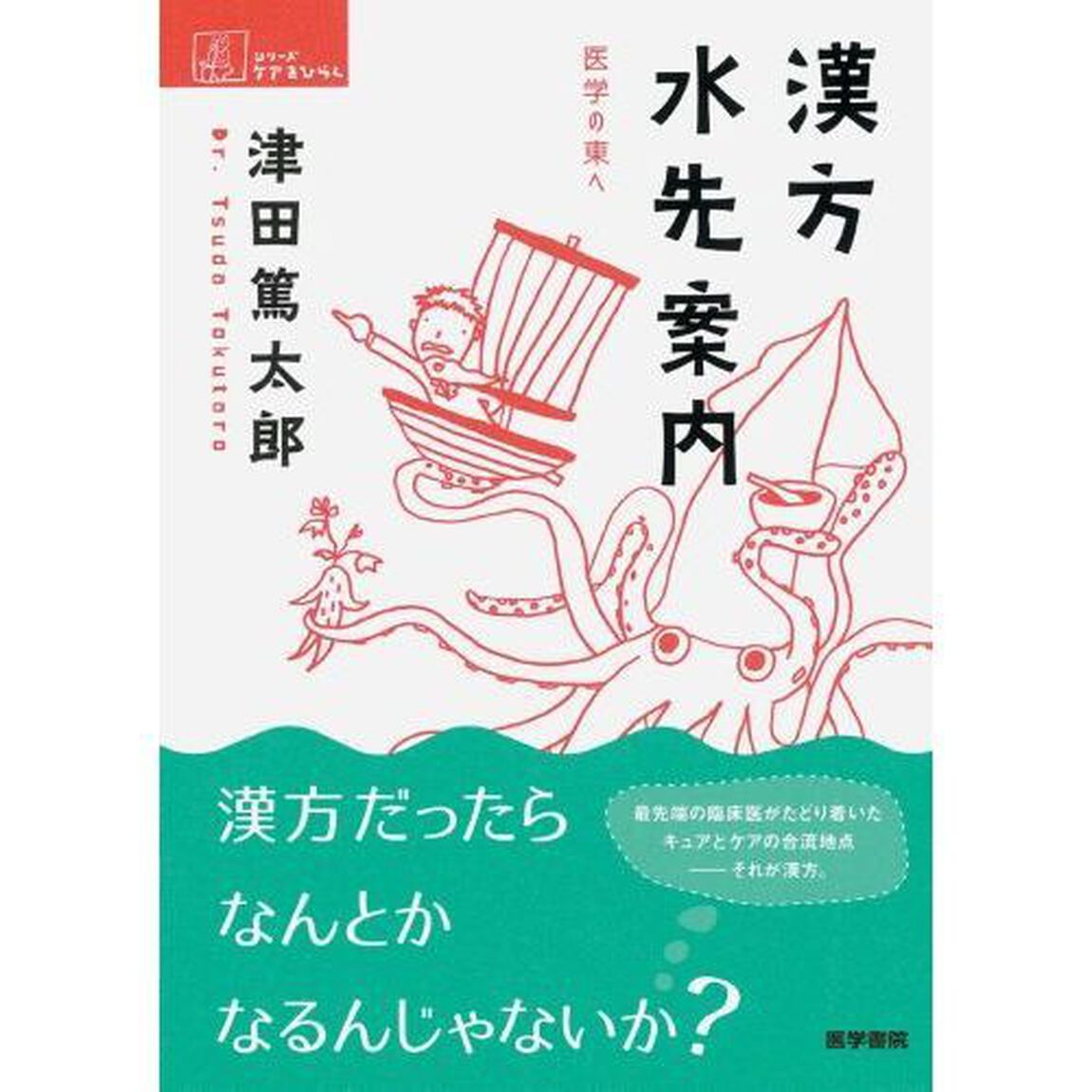 漢方水先案内　医学の東へ
