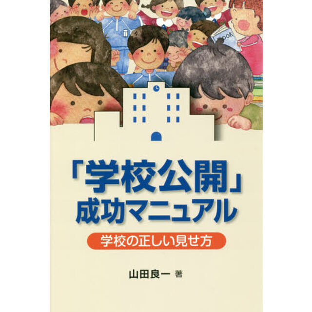 「学校公開」成功マニュアル　学校の正しい見せ方