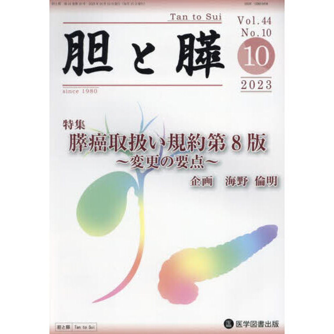 胆と膵　Ｖｏｌ．４４Ｎｏ．１０（２０２３－１０）「膵癌取扱い規約第８版〜変更の要点〜」