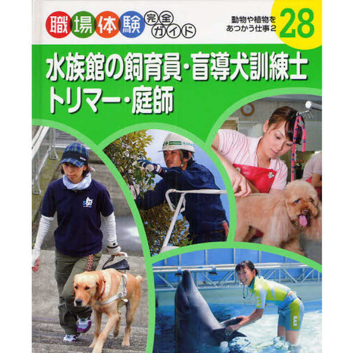 職場体験完全ガイド　２８「水族館の飼育員・盲導犬訓練士・トリマー・庭師　動物や植物をあつかう仕事　２」