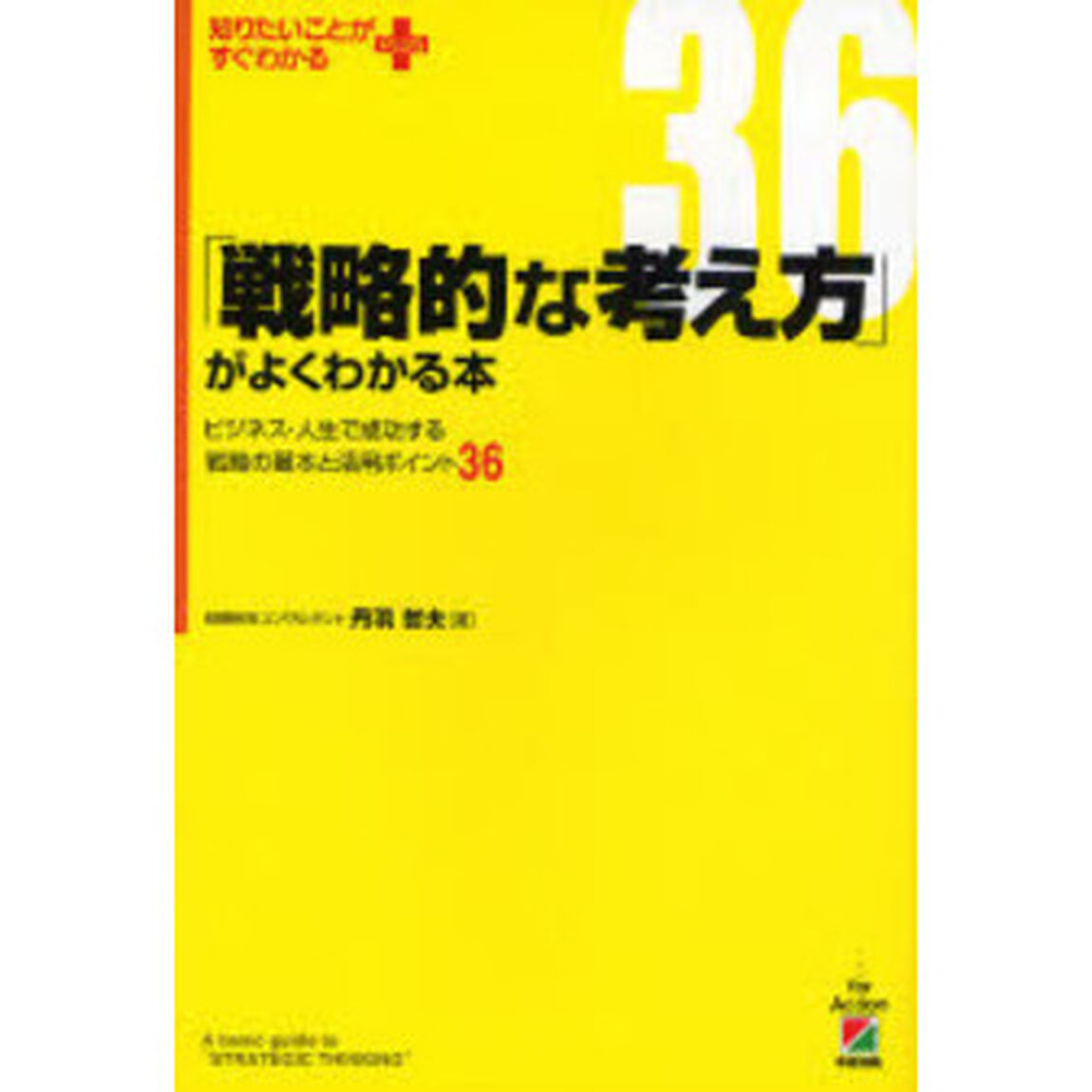 「戦略的な考え方」がよくわかる本　ビジネス・人生で成功する戦略の基本と活用ポイント３６