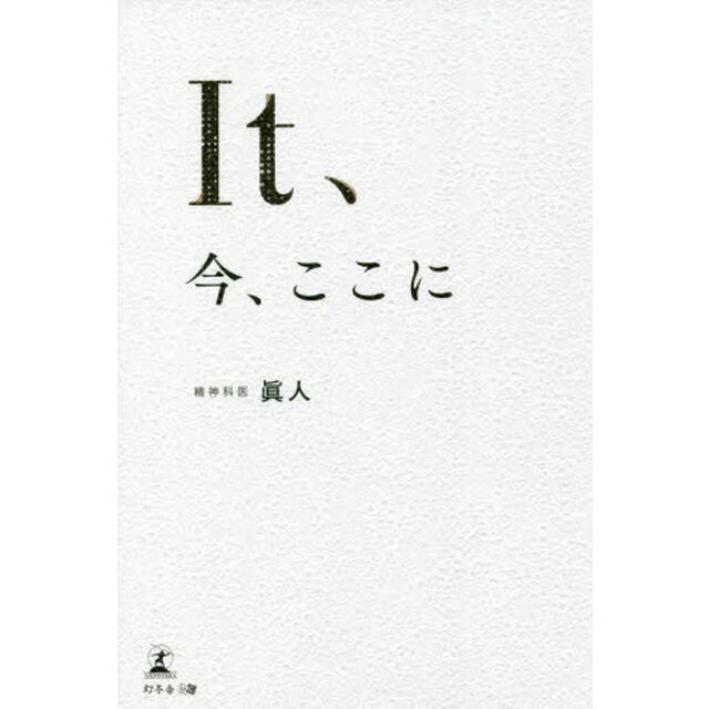 Ｉｔ、今、ここに