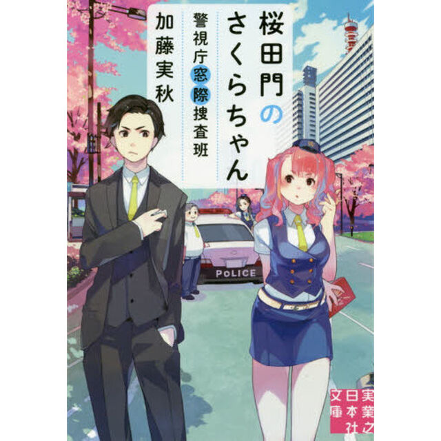 桜田門のさくらちゃん