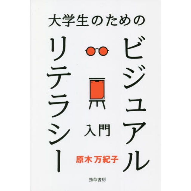 大学生のためのビジュアルリテラシー入門