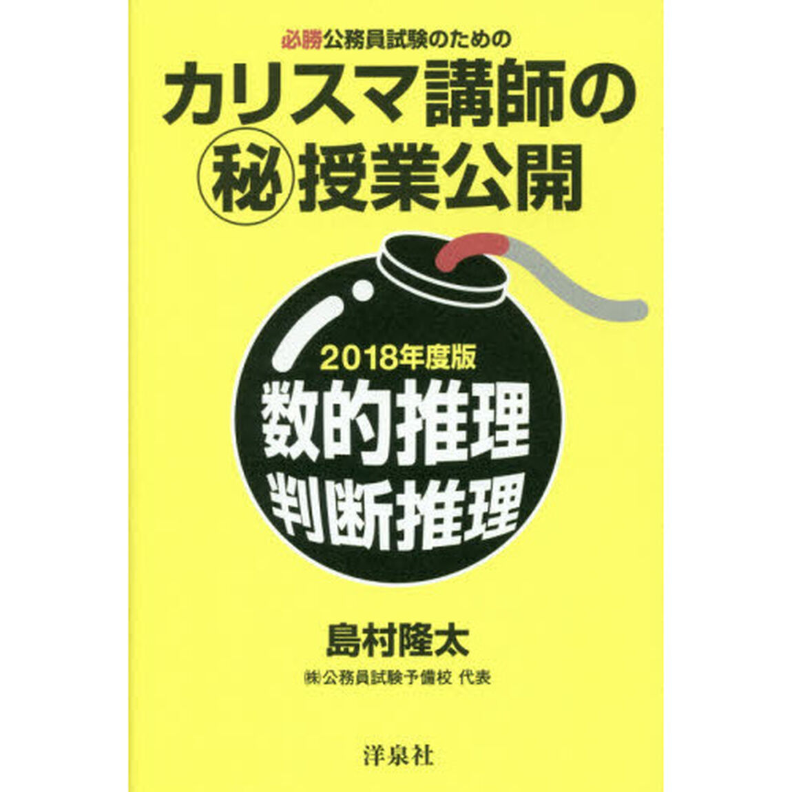 必勝公務員試験のためのカリスマ講師のマル秘授業公開数的推理・判断推理　２０１８年度版