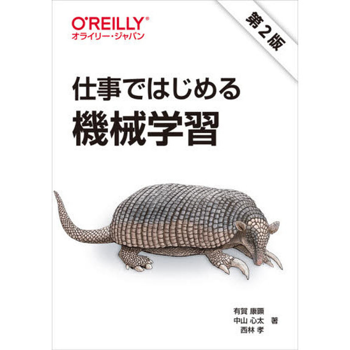 仕事ではじめる機械学習「第２版」