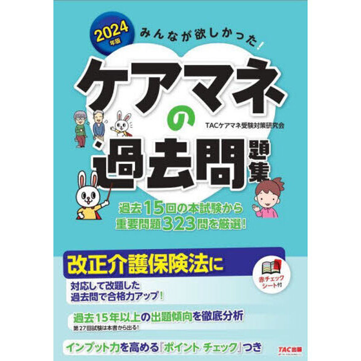 みんなが欲しかった！ケアマネの過去問題集　２０２４年版