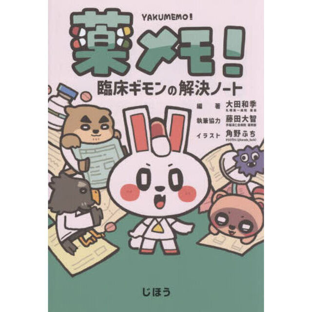 薬メモ！　臨床ギモンの解決ノート