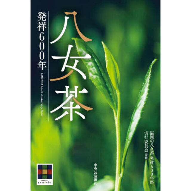 八女茶　発祥６００年