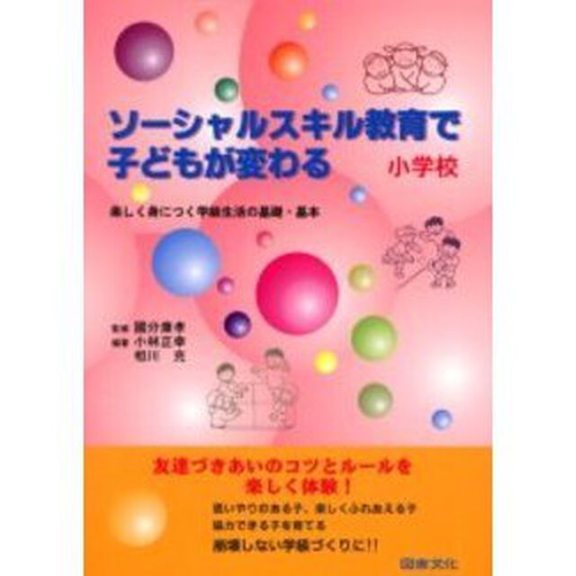 ソーシャルスキル教育で子どもが変わる　小学校　楽しく身につく学級生活の基礎・基本