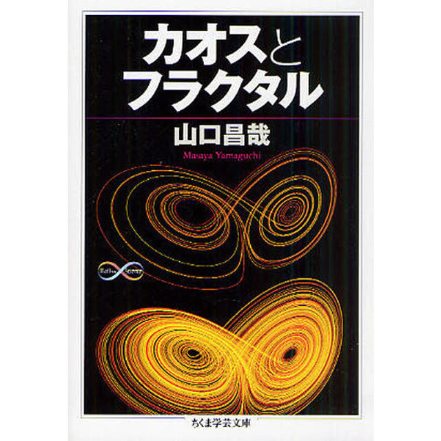 カオスとフラクタル