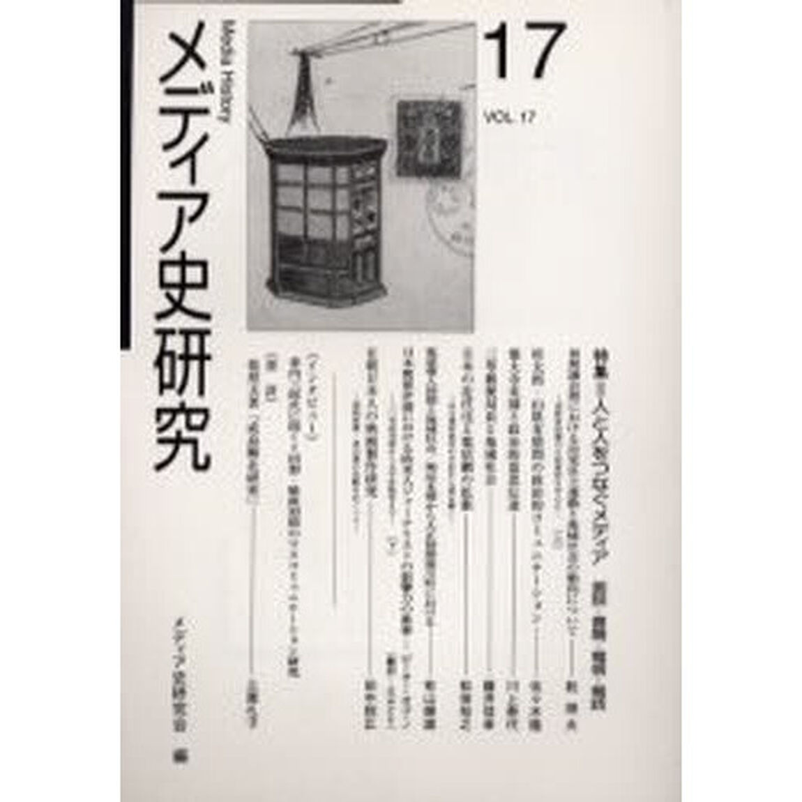 メディア史研究　第１７号「特集＝人と人をつなぐメディア　面談・書簡・電信・電話」