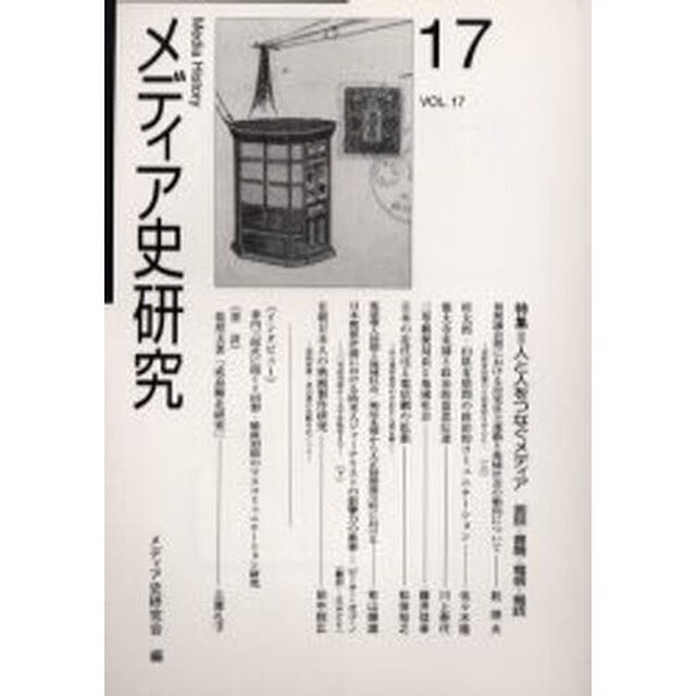 メディア史研究　第１７号「特集＝人と人をつなぐメディア　面談・書簡・電信・電話」